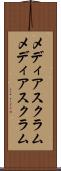 メディアスクラム Scroll