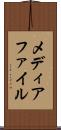 メディアファイル Scroll