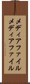 メディアファイル Scroll