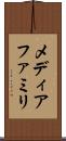 メディアファミリ Scroll