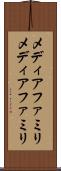 メディアファミリ Scroll
