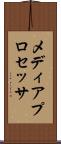 メディア・プロセッサ Scroll