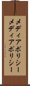 メディアポリシー Scroll