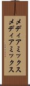 メディアミックス Scroll