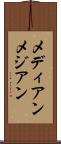 メディアン Scroll