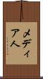 メディア人 Scroll