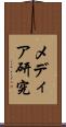 メディア研究 Scroll