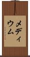 メディウム Scroll