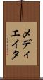 メディエイタ Scroll