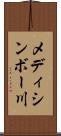 メディシンボー川 Scroll