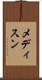 メディスン Scroll