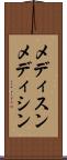 メディスン Scroll