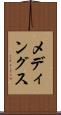 メディングス Scroll