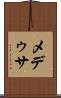 メデゥサ Scroll