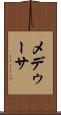 メデゥーサ Scroll