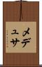 メデュサ Scroll