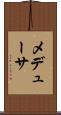 メデューサ Scroll