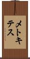 メトキテス Scroll