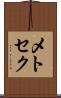 メトセク Scroll