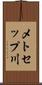 メトセップ川 Scroll