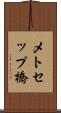 メトセップ橋 Scroll