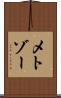 メトゾー Scroll