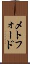 メトフォード Scroll