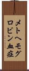 メトヘモグロビン血症 Scroll