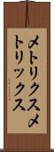 メトリクス Scroll