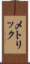 メトリック Scroll