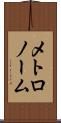 メトロノーム Scroll