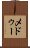 メドゥー Scroll