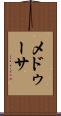 メドゥーサ Scroll