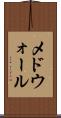 メドウォール Scroll