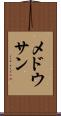 メドウサン Scroll