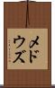 メドウズ Scroll