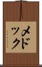 メドック Scroll