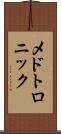 メドトロニック Scroll