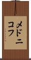 メドニコフ Scroll