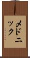 メドニック Scroll