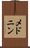 メドニン Scroll