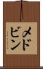 メドビン Scroll
