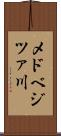 メドベジツァ川 Scroll