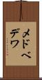 メドベデワ Scroll