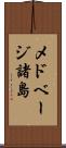 メドベージ諸島 Scroll