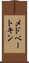 メドベートキン Scroll
