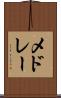 メドレー Scroll