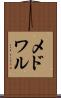 メドワル Scroll