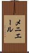 メニエール Scroll