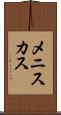 メニスカス Scroll